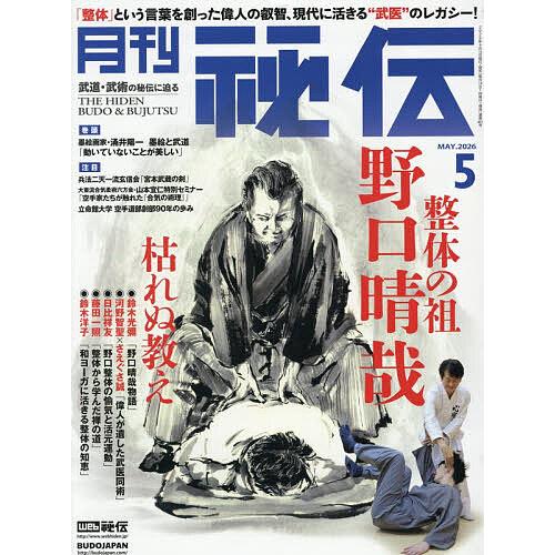 秘伝 2026年5月号