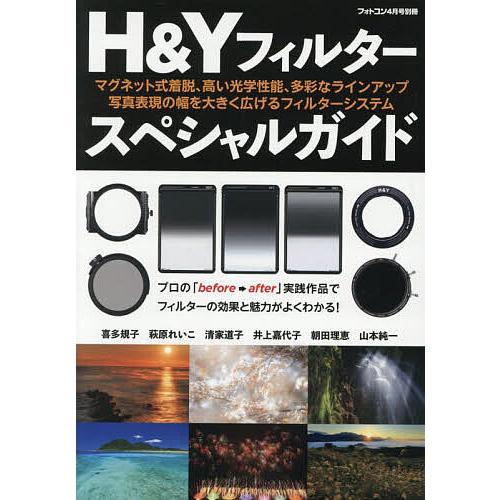H&amp;Yフィルタースペシャルガイド 2026年4月号 【フォトコン別冊】