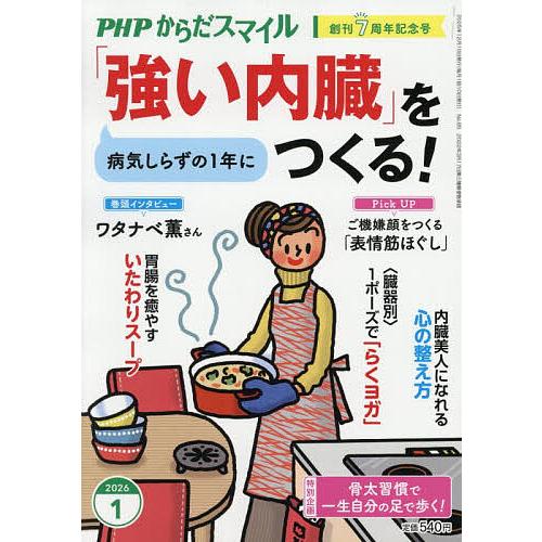 PHPからだスマイル 2026年1月号