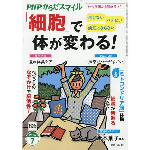 PHPからだスマイル 2026年7月号