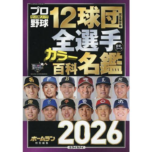 プロ野球12球団全選手カラー百科名鑑2026 2026年3月号 【プロ野球ai増刊】