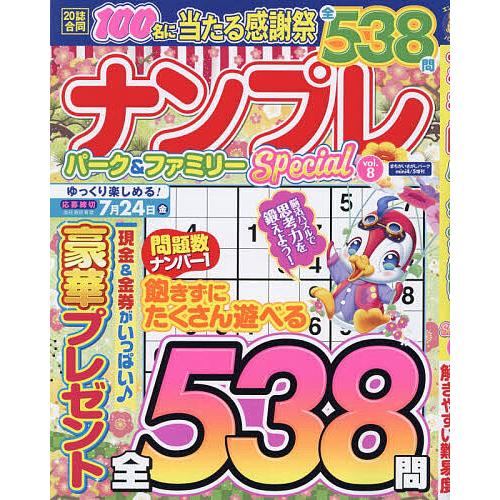 ナンプレパーク&amp;ファミリーSpecial vol.8 2026年4月号 【まちがいさがしパークmin...