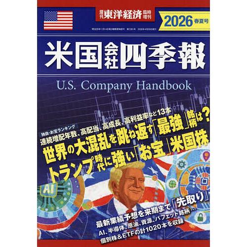 米国会社四季報2026春夏号 2026年4月号 【東洋経済増刊】