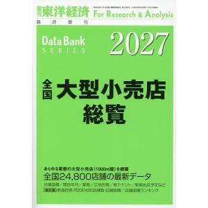 全国大型小売店総覧2027年版 2026年8月号 【東洋経済増刊】