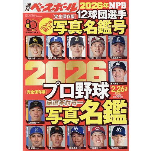 週刊ベースボール 2026年2月号増刊 2026年2月号 【週刊ベースボール増刊】