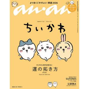 anan2478号増刊 運の拓き方2026 2026年1月号 【anan増刊】