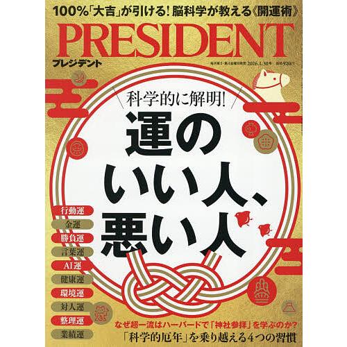 プレジデント 2026年1月30日号