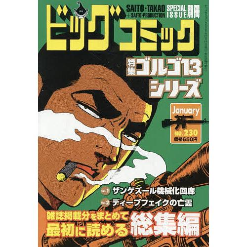ゴルゴ13(B6)230 2026年1月号 【ビッグコミック増刊】