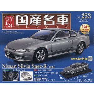 スペシャルスケール1/24国産名車コレク 2026年9月2日号