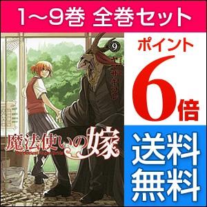 魔法使いの嫁  全巻セット　1-9巻（最新刊含む全巻セット）/ヤマザキコレ