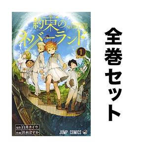日曜はクーポン有 約束のネバーランド 1 巻 最新巻含む全巻セット 白井カイウ 原作 出水ぽすか 作画 Bookfan Paypayモール店 通販 Paypayモール