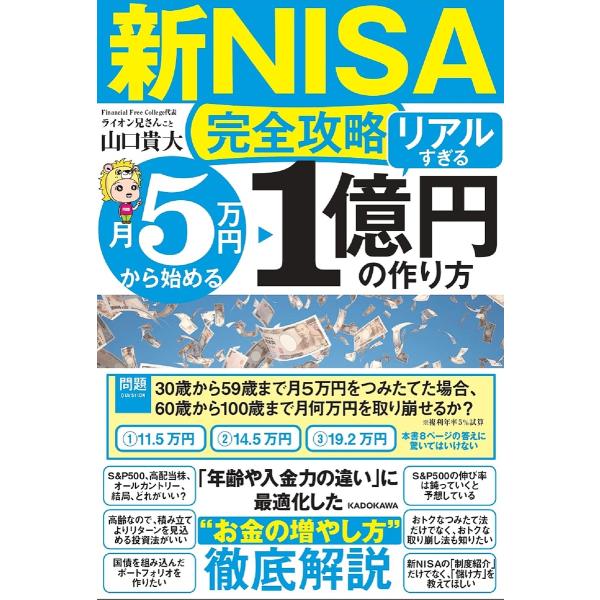 〈新NISA完全攻略〉月5万円から始める「リアルすぎる」1億円の作り方/山口貴大