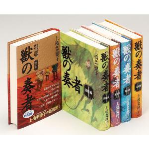 獣の奏者 完結セット 5巻セット/上橋菜穂子