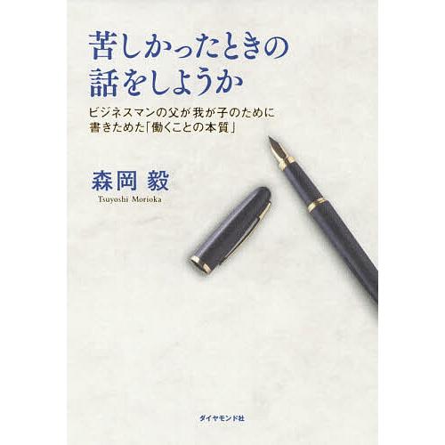 苦しかったときの話をしようか ビジネスマンの父が我が子のために書きためた「働くことの本質」/森岡毅