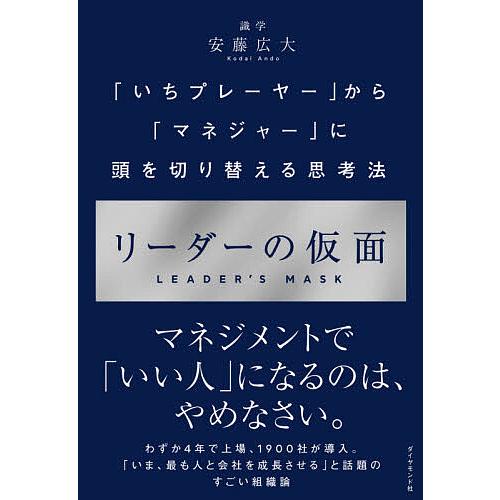 リーダーの仮面 「いちプレーヤー」から「マネジャー」に頭を切り替える思考法/安藤広大