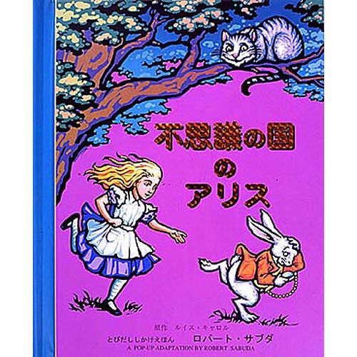 不思議の国のアリス/ルイス・キャロル/ロバート・サブダ/わくはじめ/子供/絵本