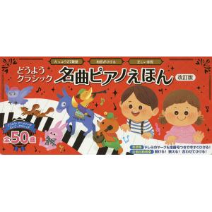 どうようクラシック名曲ピアノえほん たっぷり37鍵盤 和音がひける 正しい音程/かいちとおる/子供/...