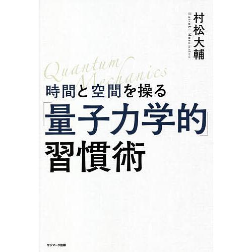 時間と空間を操る「量子力学的」習慣術/村松大輔