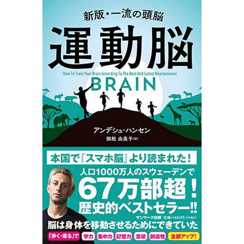 運動脳 新版・一流の頭脳/アンデシュ・ハンセン/御舩由美子