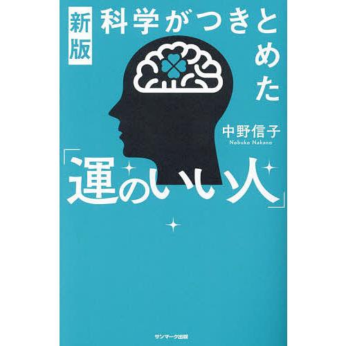 科学がつきとめた「運のいい人」/中野信子