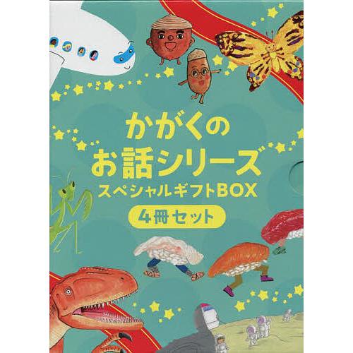 かがくのお話シリーズスペシャルギフトボックス(4冊セット)/山下美樹