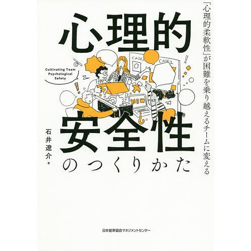 心理的安全性のつくりかた 「心理的柔軟性」が困難を乗り越えるチームに変える/石井遼介