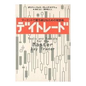 デイトレード マーケットで勝ち続けるための発想術/オリバー・ベレス/グレッグ・カプラ/藤野隆太