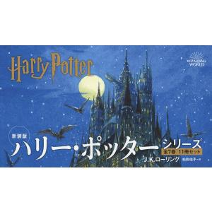 新装版 ハリー・ポッターシリーズ 11巻セット/J．K．ローリング｜boox