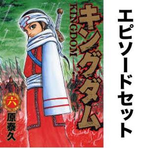 キングダム (エピソード)セット(6-16巻)初陣〜秦趙攻防戦/原泰久｜boox