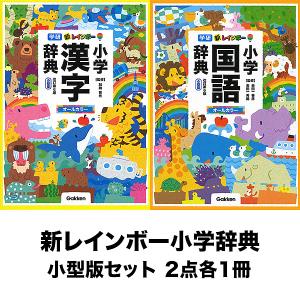 新レインボー小学辞典(国語・漢字) 小型版セット(2点各1冊)/金田一春彦/金田一秀穂