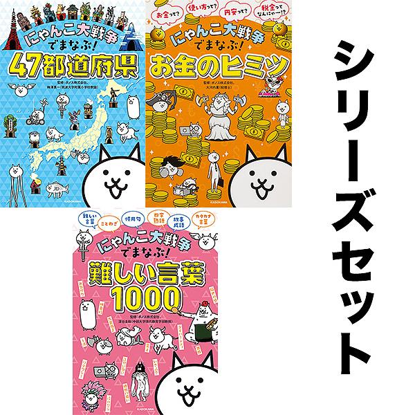 にゃんこ大戦争でまなぶ! (シリーズ)セット(全3冊)/ポノス株式会社/梅澤真一