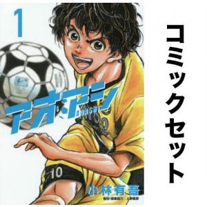 アオアシ 全巻セット(1-35巻)/小林有吾｜boox