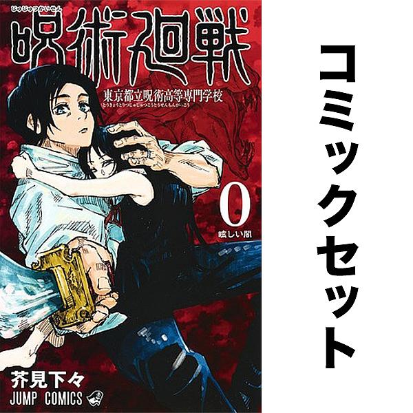 呪術廻戦 全巻セット(0-26巻)/芥見下々