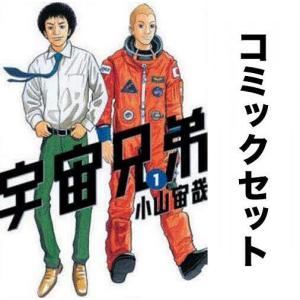 宇宙兄弟 全巻セット(1-43巻)/小山宙哉｜boox