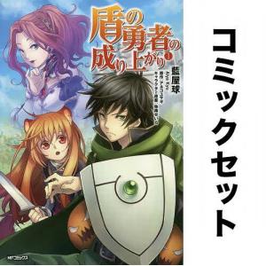 盾の勇者の成り上がり 全巻セット(1-24巻)/藍屋球/アネコユサギ｜boox