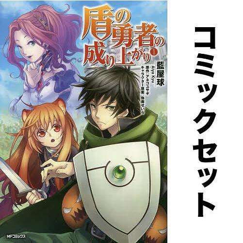 盾の勇者の成り上がり 全巻セット(1-24巻)/藍屋球/アネコユサギ