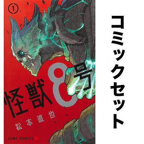 怪獣8号 全巻セット(1-12巻)/松本直也