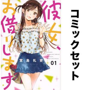 彼女、お借りします 全巻セット(1-36巻)/宮島礼吏｜boox