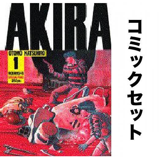 AKIRA 全巻セット(1-6巻)/大友克洋