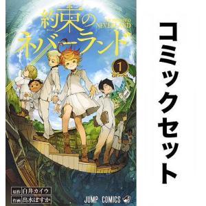 約束のネバーランド 全巻セット(1-20巻)/白井カイウ/出水ぽすか｜boox