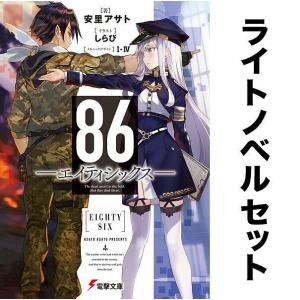 86エイティシックス(ライトノベル) 全巻セット(1-12巻)/安里アサト｜boox