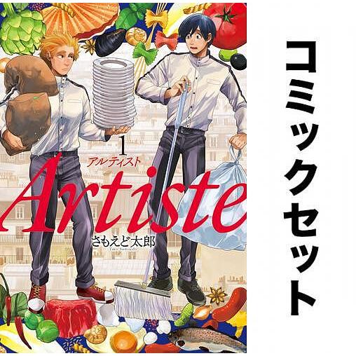 Artiste 全巻セット(1-9巻)/さもえど太郎