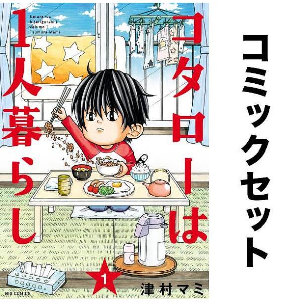 コタローは1人暮らし 全巻セット(1-10巻)/津村マミ