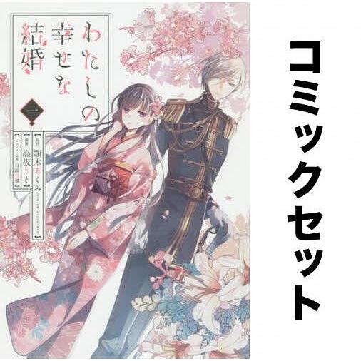 わたしの幸せな結婚 全巻セット(1-4巻)/顎木あくみ