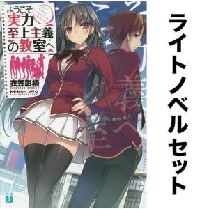 ようこそ実力至上主義の教室へ(ライトノベル)全巻セット(全14冊)/衣笠 