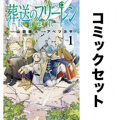 葬送のフリーレン 全巻セット(1-13巻)