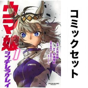 ウマ娘 シンデレラグレイ 全巻セット(1-14巻)/久住太陽/杉浦理史/伊藤隼之介｜boox