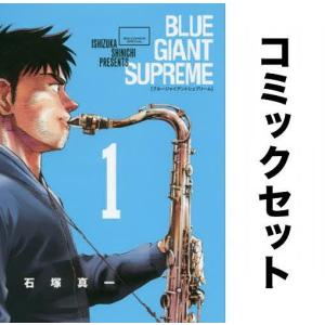 BLUE GIANT SUPREME 全巻セット(1-11巻)/石塚真一｜boox