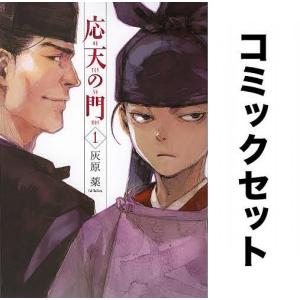 応天の門 全巻セット(1-18巻)/灰原薬｜boox