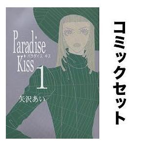 Paradise Kiss (パラダイスキス)全巻セット(1-5巻)/矢沢あい｜boox